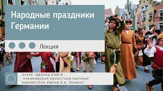 Видео-презентация "Народные праздники Германии"