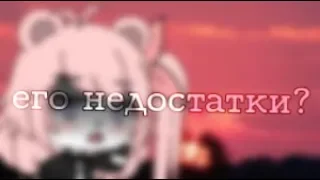 🌹Его недостатки?🌹{meme Gacha Life на русском}