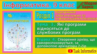 Тема 3. Вправа 4. Створення архіву, що саморозпаковується | 9 клас | Морзе