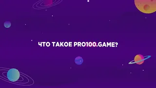 Pro100game. Линейный маркетинг план ( тринар )
