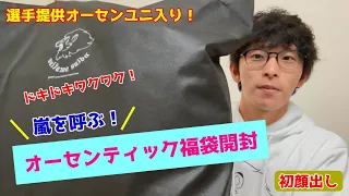 【初顔出し】嵐を呼ぶオーセンティック福袋開封！ 選手提供オーセンユニ入り43商品