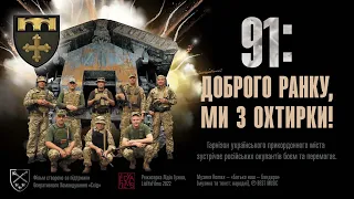 91: Доброго ранку, ми з Охтирки! ENGLISH SUBS Good morning, we are from Okhtyrka!