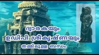 ദ്വാരകയും ഉഡിപി ശ്രീകൃഷ്ണയും തമ്മിലുള്ള ബന്ധം