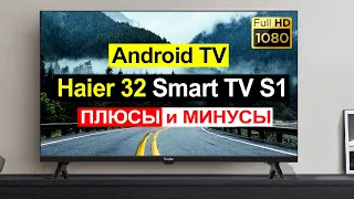 Телевизор Haier 32 Smart TV S1 Обзор. Плюсы и минусы