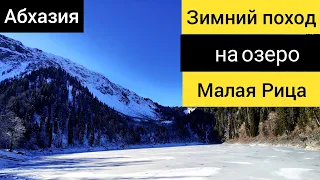 Увидели НЕЧТО😲.Зимний поход на озеро Малая Рица. Абхазия