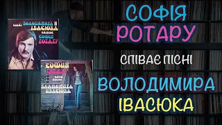 Пісні Володимира Івасюка співає Софія Ротару (1977)