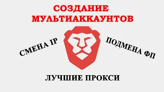 СОЗДАНИЕ МУЛЬТИАККАУНТОВ, ПОДМЕНА ФИНГЕРПРИНТОВ, ЛУЧШИЕ ПРОКСИ. БОТ ДЛЯ СБОРА КРИПТОВАЛЮТЫ С КРАНОВ.