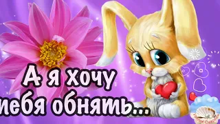 Я По Тебе Скучаю! Привет Сердечный Посылаю! Позитивчик Для Друзей! Музыкальная Открытка Пожелание!