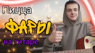 ПИЦЦА - ФАРЫ | кавер на гитаре