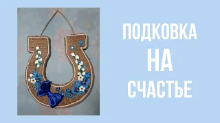 "Подкова на счастье" - талисман, оберег своими руками/DIY "Horseshoe for happiness"