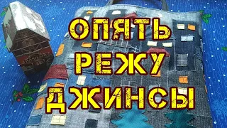 Переделка старых джинсов. Любимые ДОМИКИ