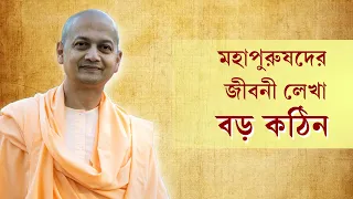 মহাপুরুষদের জীবনী লেখা বড় কঠিন | স্বামী সর্বপ্রিয়ানন্দ মহারাজ | Eternal Companion