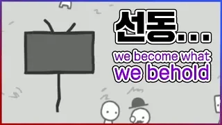 선동과 언론 플레이가 무서운 이유 : we become what we behold