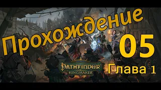 Pathfinder: Kingmaker [05] | Временный лагерь Технолиги.