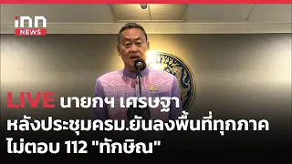 INNNEWS LIVE #นายกฯ #เศรษฐา หลังประชุมครม.ยันลงพื้นที่ทุกภาค #ไม่ตอบ112 #ทักษิณ .ให้ #วิษณุ ดูแจงศาล