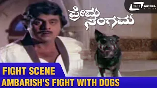 Prema Sangama – ಪ್ರೇಮ ಸಂಗಮ|Ambarish's fight with dogs |FEAT.Ambarish, Malashree