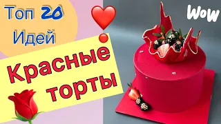 ТОП 20 Красных Тортов на День Рождения и Любой Праздник!