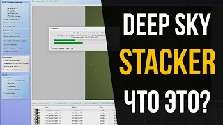 Cложение кадров в DeepSkyStacker