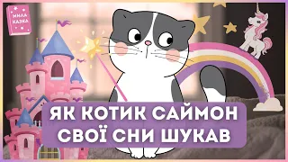 АУДІОКАЗКА НА НІЧ УКРАЇНСЬКОЮ ✨ Як котик Саймон свої сни шукав✨ Семишкурна