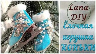 DIY Christmas decoration SKATES/ Игрушка на елку своими руками КОНЬКИ/ New Year 2023