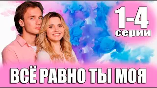 Всё равно ты моя 1-4 СЕРИЯ (сериал 2023). Домашний. Анонс и дата выхода