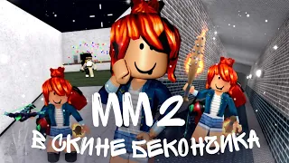 💕MM2 В СКИНЕ БЕКОНЧИКА / MM2 ROBLOX💕