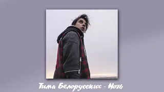 Тима Белорусских - Ночь (НОВЫЙ СНИППЕТ С АЛЬБОМА)