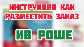 ПО ЗАПРОСУ!🌿ИВ РОШЕ🌿КАК ОФОРМИТЬ ЗАКАЗ ПО БЛАНКУ?!🌿ПОШАГОВАЯ ИНСТРУКЦИЯ!🌿