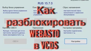 Как разблокировать Webasto в Вася Диагност. AkerMehanik