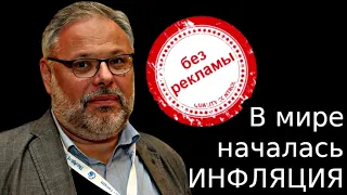 В мире началась ИНФЛЯЦИЯ. Михаил Хазин. (20.03.2021)