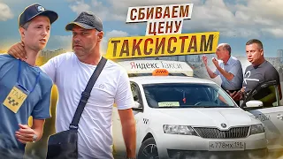 СБИВАЕМ ЦЕНУ ТАКСИСТАМ 🚖 / БОРЯМБА ft. BORODA TV