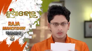 Nua Bohu | Raja Mahotshav | Segment 03 | 14th Jun 2021 | Odia Serial – TarangTV