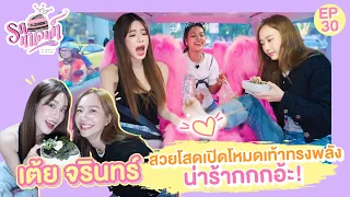 เต้ย จรินทร์ สวยโสดเปิดโหมดเท้าทรงพลัง น่าร้ากกกอ้ะ! | รถทาเลนท์ EP.30