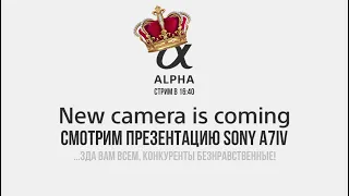 СМОТРИМ КАК SONY A7IV раздает п..здов или всем!!! (презентация онлайн #SonyA7IV )