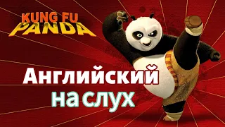 Английский по мультфильму Кунг-фу панда | Урок английского языка