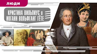 КРИСТИНА ВИЛЬПИУС И ИОГАНН ВОЛЬФГАНГ ГЁТЕ. Аудиокнига. Время События Люди!