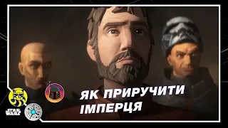 Як приручити імперця | Теревені в Кантіні #31