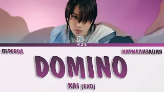 KAI (EXO) - DOMINO [ПЕРЕВОД/КИРИЛЛИЗАЦИЯ/COLOR CODED LYRICS]