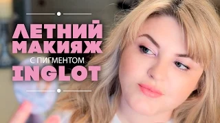 Летний макияж с пигментом Inglot 💄 Summer Make up 💄Diana Suvоrova