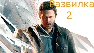 Прохождение Quantum Break — Развилка 2: Дружба