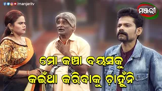 ମୋ କଞ୍ଚା ବୟସକୁ କଇଁଥା କରିବାକୁ ଚାହୁଁନି | Sabu Bhagyara Dosa | Jatra Clip | ManjariTV | Odisha