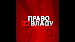 Дивіться онлайн політичне ток-шоу Право на владу