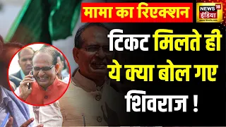 BJP Candidate list 2024 : लोकसभा टिकट मिलने के बाद क्या बोले पूर्व सीएम Shivraj Singh Chouhan ?