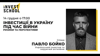 Павло Бойко | Інвестиції в Україну під час війни | Українська школа Інвестицій