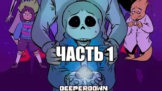 Deeper Down RUS Часть 1 (Комикс Undertale comic dub)