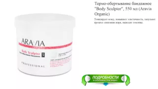 Термо-обертывание бандажное "Body Sculptor", 550 мл (Aravia Organic)