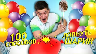 100 Способов Лопнуть Шарик челлендж