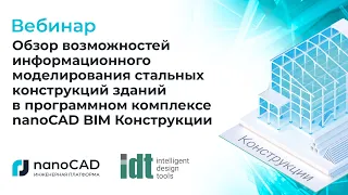 Вебинар "Обзор возможностей информационного моделирования  в  nanoCAD BIM Конструкции"