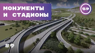 Cities: Skylines || Подробный гайд #9 || Монументы || Уникальные сооружения || Спорт