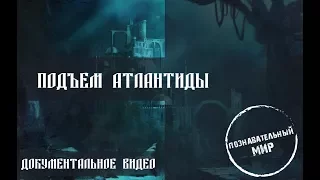 Подъем Атлантиды